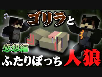 通話相手はゴリラ!? 話が通じない人狼ゲーム【マインクラフト/ゴリラ人狼】の感想 2023年8月12日