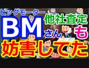 [ゆっくり5ch]　炎上スレ④　【半分犯罪】ビッグモーターさん、客になりすまして他社の査定をキャンセル