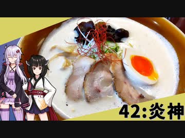 【炎神】みんな違ってみんな度し難い＃42【VOICEROIDグルメ】