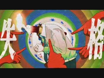 失格 / 可不, 知声, 歌愛ユキ