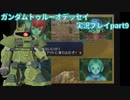 Gの伝説を今ここに！「ガンダムトゥルーオデッセイ」実況プレイpart9