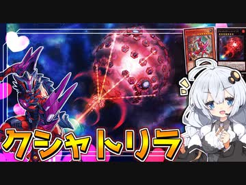 相手ゾーン全封鎖！？”クシャトリラ”がメンタル折りまくるぞホルアカリィ！！！【遊戯王マスターデュエル】 『VOICEROID実況』