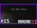 【バイオハザード RE:2実況】この惨劇に 喰われるな◇１５