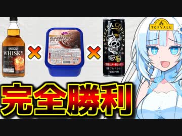 【糖質×脂質×カフェイン×アルコール】トップバリュのウイスキーを使った「キラーコーヒーフロートアイス」を食べるWhiteCULさん