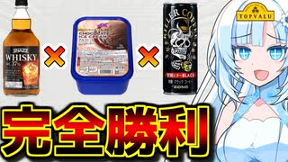 【糖質×脂質×カフェイン×アルコール】トップバリュのウイスキーを使った「キラーコーヒーフロートアイス」を食べるWhiteCULさん