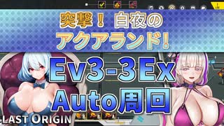 【LAST ORIGIN】突撃！白夜のアクアランド！　Ev3-3Ex　auto周回【ラストオリジン】