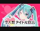 【オリジナル曲】全人類アイドル宣言【初音ミク版】