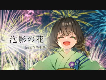 泡影の花 / きっくす feat.花隈千冬【Synthesizer V】