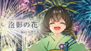 泡影の花 / きっくす feat.花隈千冬【Synthesizer V】