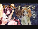 【VOICEROID実況プレイ】イースⅤその７