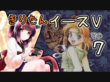【VOICEROID実況プレイ】イースⅤその７