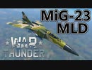 【WarThunder】自作ユーザースキンじゃないけどWarThunder part.9　MiG-23 MLD その２【CoeFont実況】