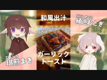 和風出汁と夏野菜のガーリックトースト【#エスプレキッチン】