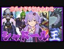 【遊戯王マスターデュエル】影と王による強襲制圧『シャドール王(ジェネレイド)』【VOICEROID実況】【結月ゆかり実況】