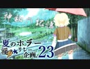 夏のホラー淫ク☆リレー企画'23 11日目「神秘の記憶」