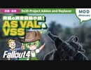 Fallout4:MOD紹介│#7 静かに敵を倒せ！AS VAL & VSS！│ずんだもん解説