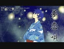 【七夕コラボ】夢恋唄【KAITO】