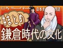 １６章　５分で鎌倉時代の文化まとめ　果てしなく続く日本史朗読シリーズ