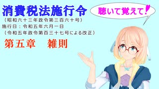 聴いて覚えて！　消費税法施行令 第五章　雑則　を『VOICEROID2 桜乃そら』さんが　音読します（ 令和五年六月一日改正バージョン）