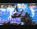 サンブレイクの世界を旅する タマミツネ希少種編【A.I.VOICE＋SoftTalkゲーム実況】