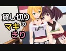 貸し切りのマキきり