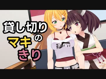 貸し切りのマキきり