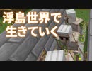 浮島世界で生きていく #273 [ゆっくりMinecraft実況]