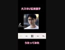 大スキ!/広末涼子うたってみた