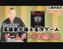 らくちゅーぶ#304　ゲームボーイの想い出