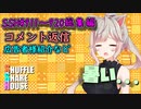 SSH総集編＃911～＃920【コメント返信など】