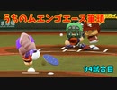 「パワプロ2022」ラブライブで架空ペナント2023シーズン編「eBASEBALLパワフルプロ野球2022」#93
