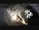 光あれ feat.重音テト