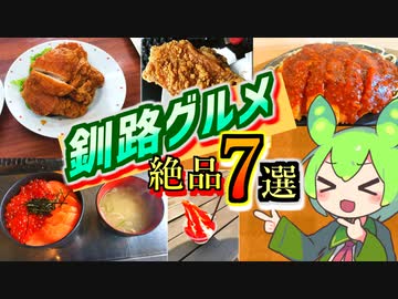 【20時以降視聴注意！】勝手丼だけじゃない！地元民がコッソリ教える釧路ソウルフード7選【ずんだもんが解説】