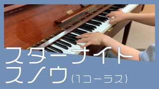 『スターナイトスノウ』 / n-buna × Orangestar を弾いてみました。