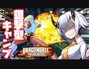 【DBTB】狙撃とキャンプを両立する帝王あかりちゃん
