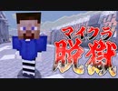 【3日目】は？ お前は誰だ。 こんなやつ看守にいたか？？ 【マイクラ】【マイクラ脱獄】