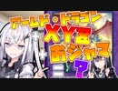 【遊戯王マスターデュエル】合体はロマンだよ！アリアルさん【CoeFont実況】