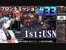 フロントミッション1st:リメイクをねっとりプレイ 第33話（USN編9話）