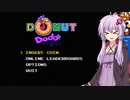 【Donut Dodo】レトロゲーっぽいドーナツのゲームをやっていく【結月ゆかり実況】