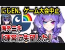 にじさんじENの人気V、大会中止→原因不明なのに運営が叩かれてしまう