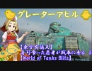 【東方有頂天】寿司食った忍者が戦車に乗る　５　【World of Tanks Blitz】
