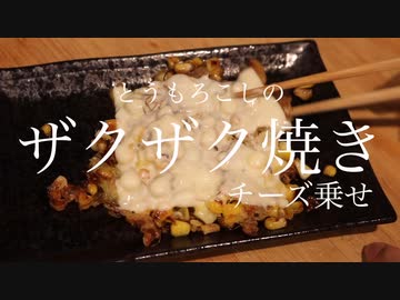 とうもろこしのザクザク焼き