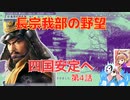 ＜信長の野望・新生PK＞こころのほのぼの鬼若子記　第4話（超級長宗我部家、1570年）