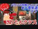 きりたんクラブ３【PUNCH CLUB２】