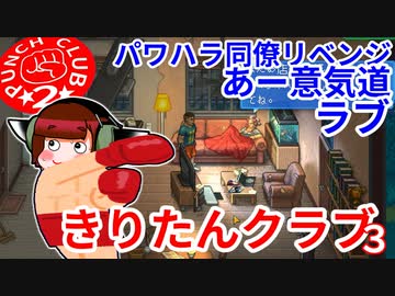 きりたんクラブ３【PUNCH CLUB２】