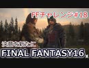 【4K】FF16 FFチャレンジ#18:決意を新たに（実況なしゲームプレイ）