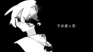 干渉者と黒 / 初音ミク