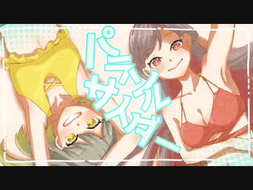 パラソルサイダー【歌ってみた・描いてみた】/雨宿 cover