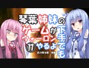 【VOICEROID実況プレイ】琴葉姉妹のゲームが下手でもウォーロンやるよ⑰　灰の降る都　後編【Wo Long】