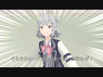 そろそろヨーグルトを食べないと死ぬぜ！
